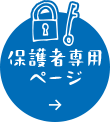 保護者専用ページ