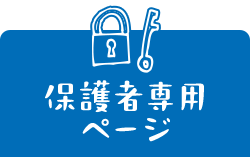保護者専用ページ