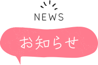 お知らせ